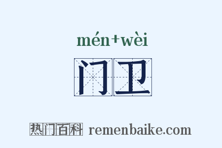 门卫是什么意思的图片